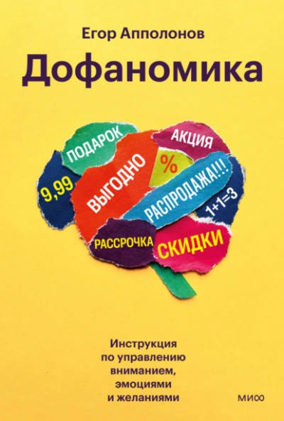 Аудиокнига Дофаномика. Инструкция по управлению вниманием, эмоциями и желаниями