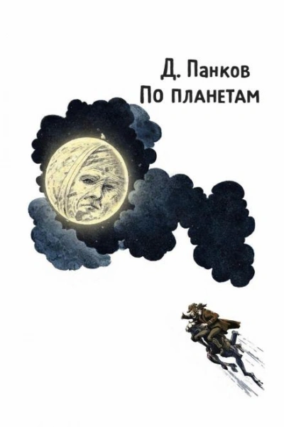 Аудиокнига По планетам