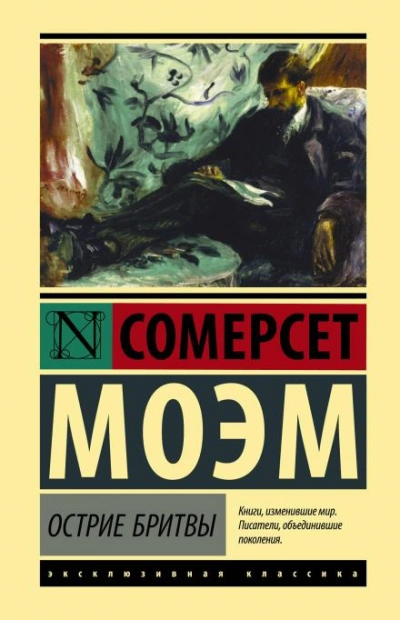 Аудиокнига Остриё бритвы