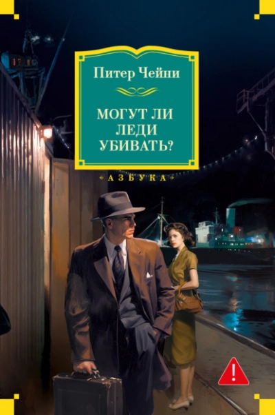 Аудиокнига Могут ли леди убивать?