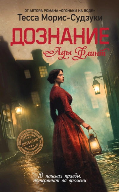 Аудиокнига Дознание Ады Флинт