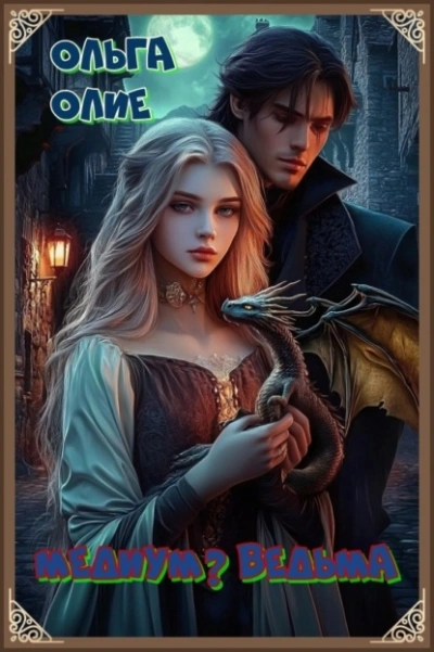 Аудиокнига Медиум? Ведьма