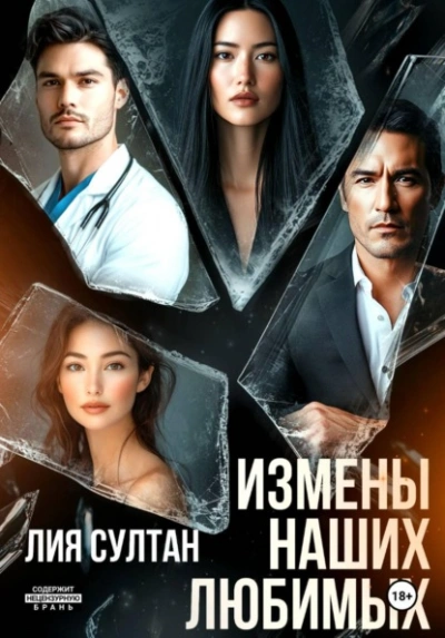 Аудиокнига Измены наших любимых