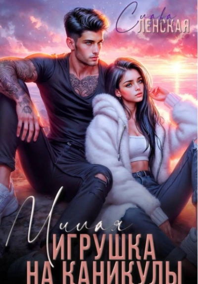 Аудиокнига Милая игрушка на каникулы