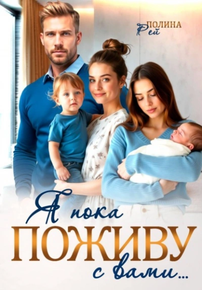 Аудиокнига Я пока поживу с вами