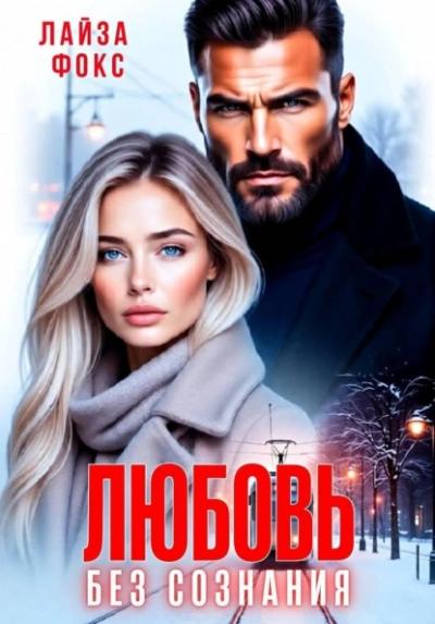 Аудиокнига Любовь без сознания