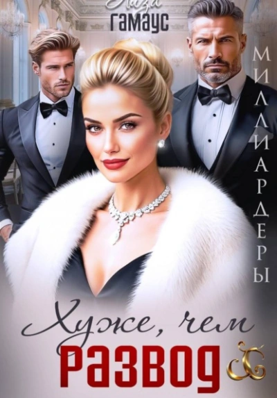 Аудиокнига Хуже, чем развод