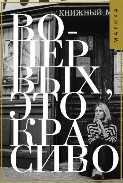 Аудиокнига Во-первых, это красиво