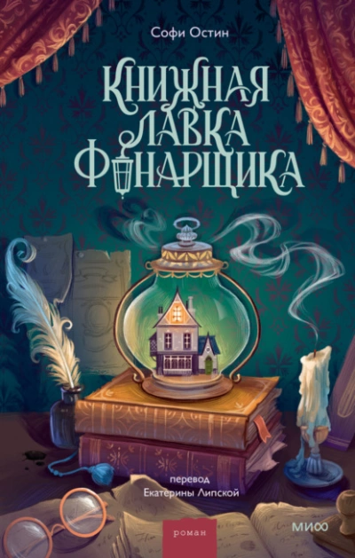 Аудиокнига Книжная лавка фонарщика
