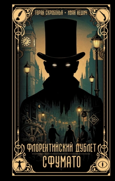 Аудиокнига Флорентийский дублет. Сфумато