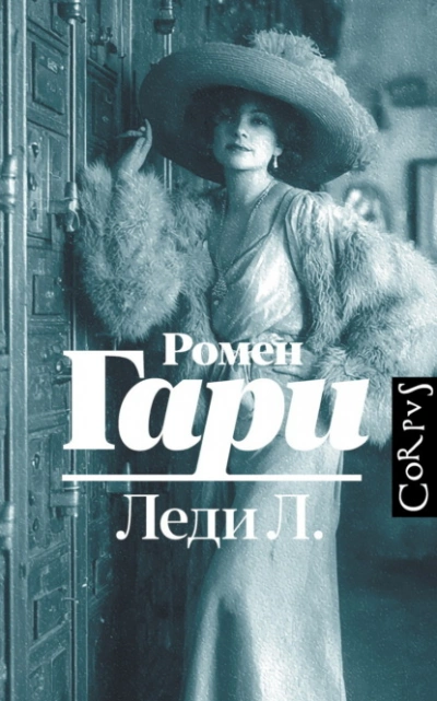 Аудиокнига Леди Л.