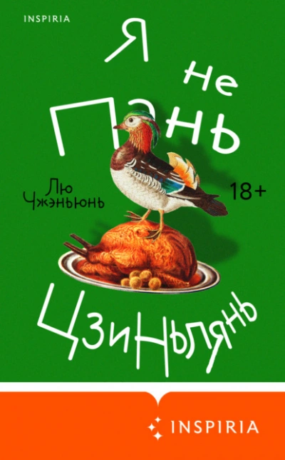 Аудиокнига Я не Пань Цзиньлянь