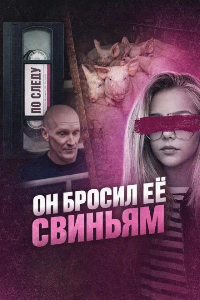 Аудиокнига Он бросил её свиньям