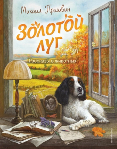 Аудиокнига Золотой луг. Рассказы о животных