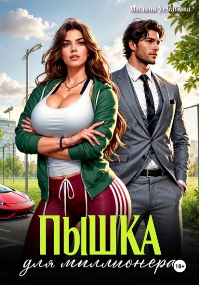 Аудиокнига Пышка для миллионера