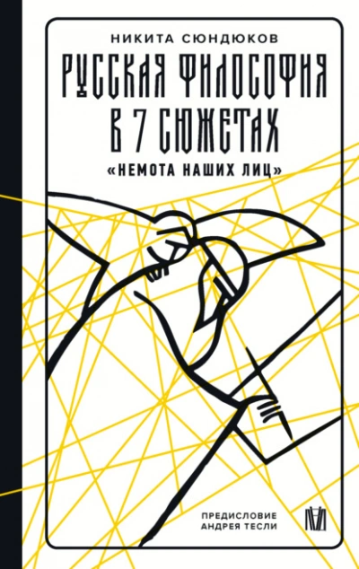 Русская философия в 7 сюжетах. «Немота наших лиц» - Никита Сюндюков