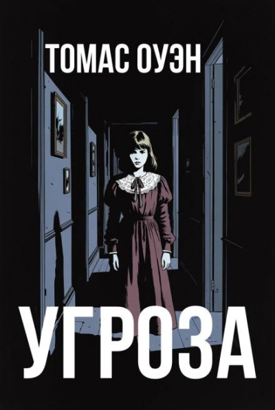 Аудиокнига Угроза