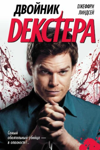 Аудиокнига Двойник Декстера