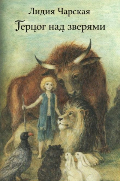 Аудиокнига Герцог над зверями