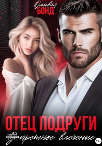 Аудиокнига Отец подруги. Запретное влечение