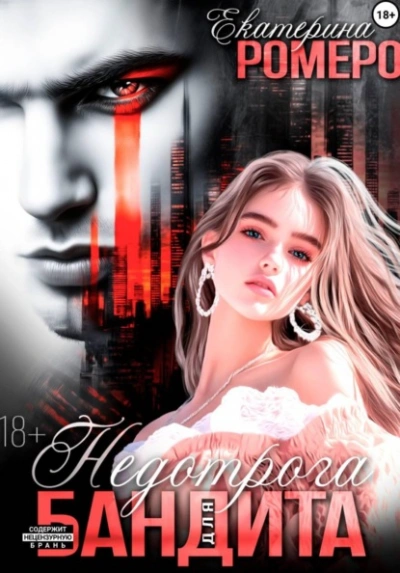 Аудиокнига Недотрога для бандита