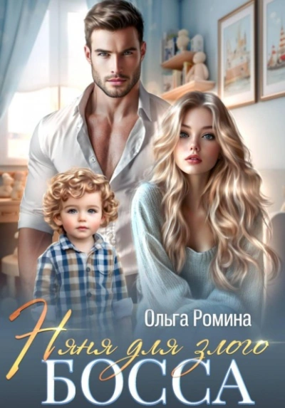 Аудиокнига Няня для злого босса