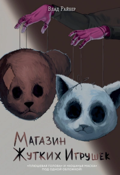 Аудиокнига Магазин жутких игрушек