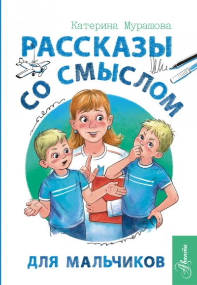Аудиокнига Рассказы со смыслом. Для мальчиков