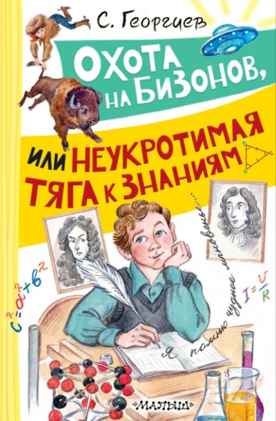 Аудиокнига Охота на бизонов, или Неукротимая тяга к знаниям