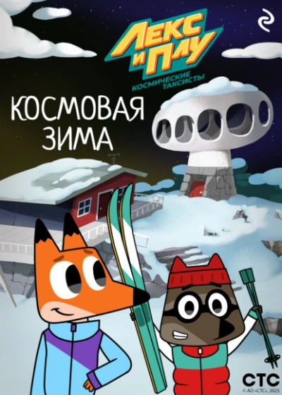 Аудиокнига Лекс и Плу: Космические таксисты. Космовая зима