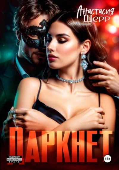 Аудиокнига Даркнет