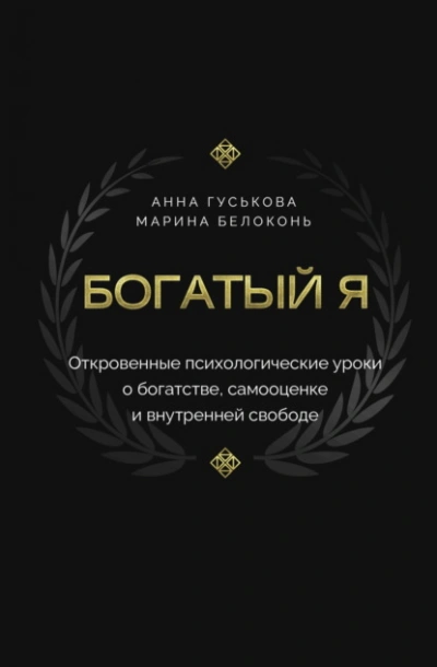 Аудиокнига Богатый я. Откровенные психологические уроки о богатстве, самооценке и внутренней свободе