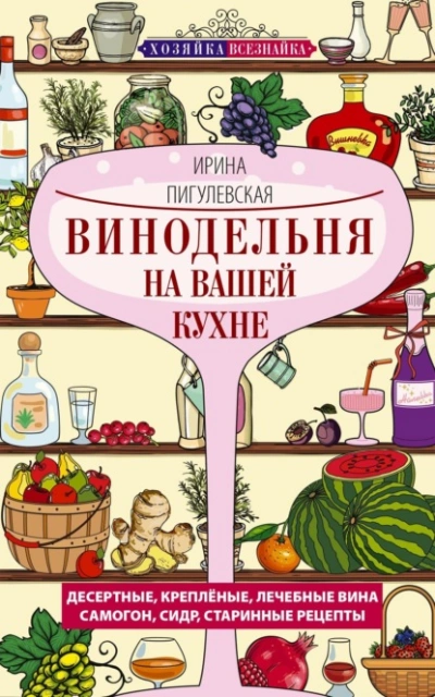 Аудиокнига Винодельня на вашей кухне