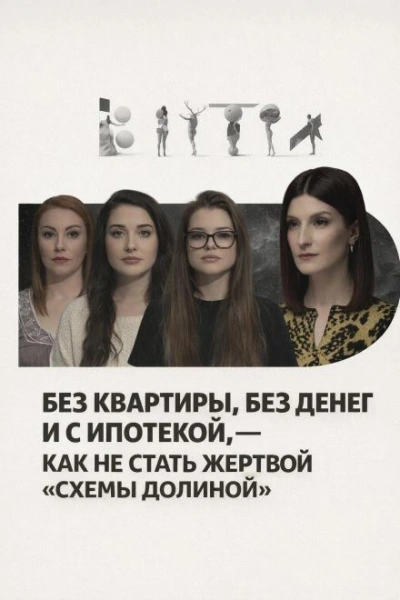 Без квартиры, без денег и с ипотекой, — как не стать жертвой «схемы Долиной»
