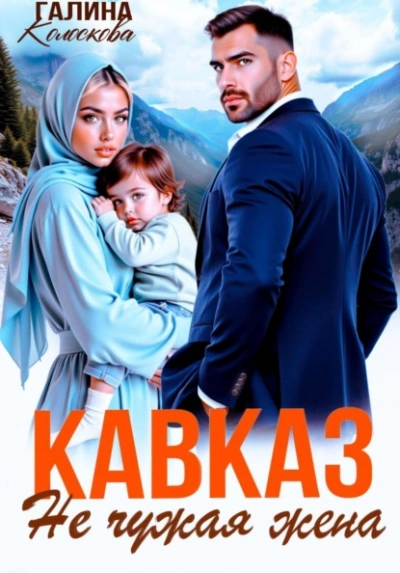 Аудиокнига Кавказ. Не чужая жена