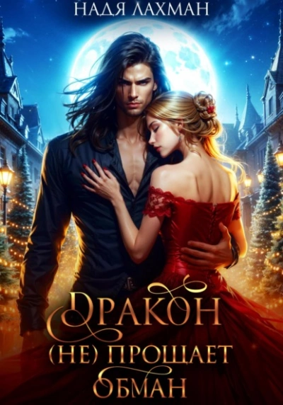 Аудиокнига Дракон (не) прощает обман
