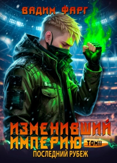 Аудиокнига Последний рубеж. Том 2