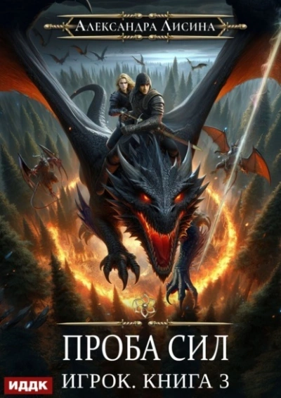 Проба сил - Александра Лисина