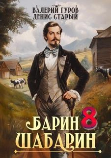 Аудиокнига Барин-Шабарин 8