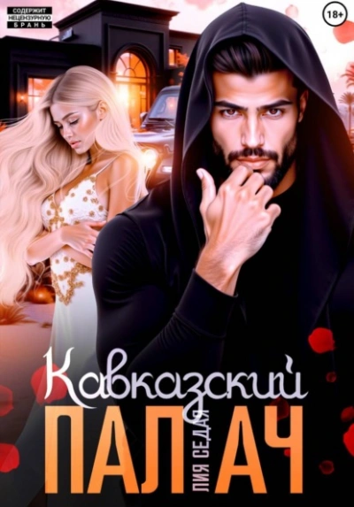Аудиокнига Кавказский Палач