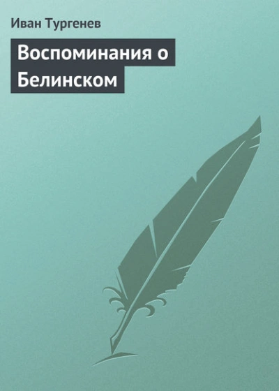 Аудиокнига Воспоминания о Белинском
