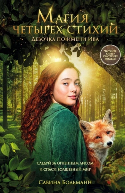 Аудиокнига Магия четырех стихий. Девочка по имени Ива