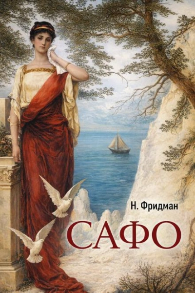 Аудиокнига Сафо
