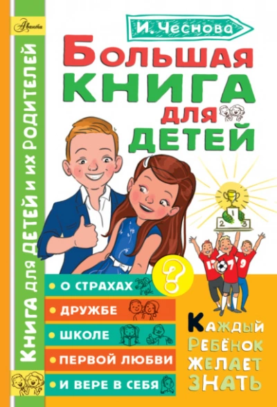 Аудиокнига Большая книга для детей. О страхах, дружбе, школе, первой любви и вере в себя