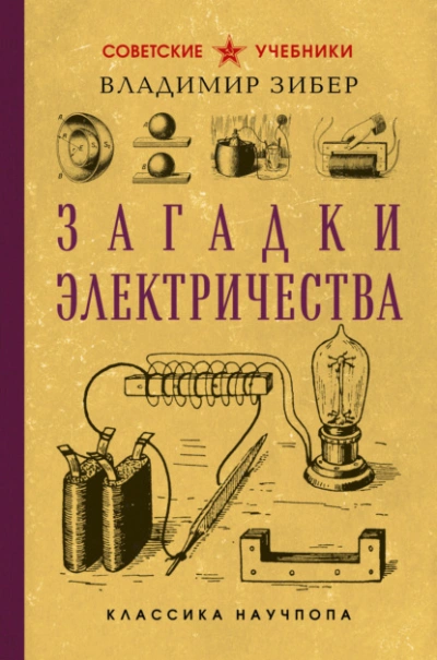 Аудиокнига Загадки электричества