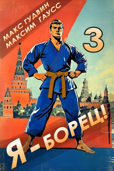 Аудиокнига Я – борец 3