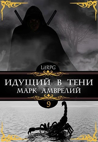 Аудиокнига Идущий в тени. Книга 9