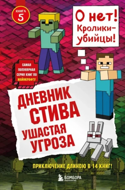 Аудиокнига Ушастая угроза