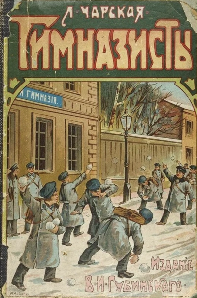 Аудиокнига Гимназисты