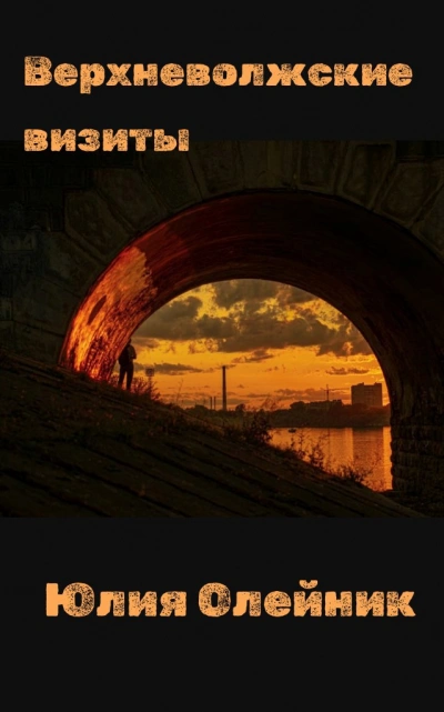 Аудиокнига Верхневолжские визиты